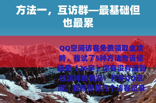 方法一,互访群—最基础但也最累 方法一,互访群—最基础但也最累