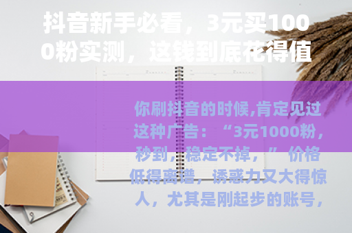 抖音新手必看，3元买1000粉实测，这钱到底花得值不值？