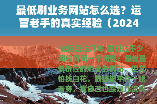 最低刷业务网站怎么选？运营老手的真实经验（2024版）