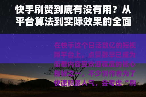 快手刷赞到底有没有用？从平台算法到实际效果的全面分析