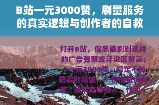 B站一元3000赞，刷量服务的真实逻辑与创作者的自救指南