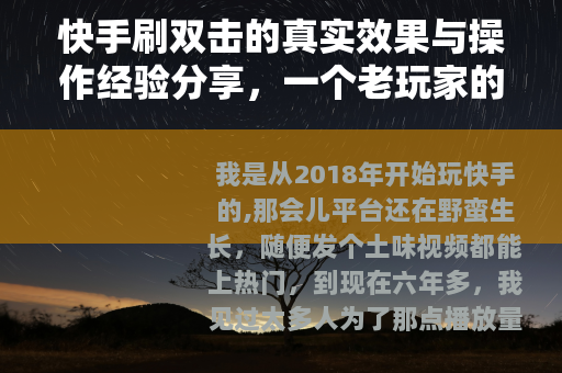 快手刷双击的真实效果与操作经验分享，一个老玩家的深度复盘