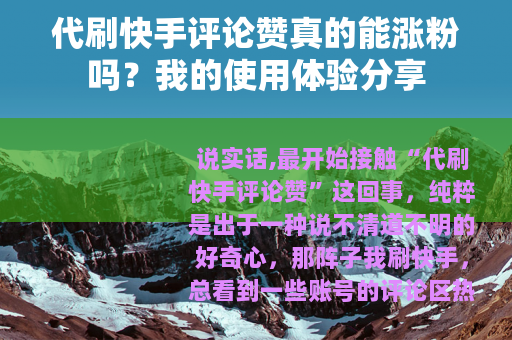 代刷快手评论赞真的能涨粉吗？我的使用体验分享