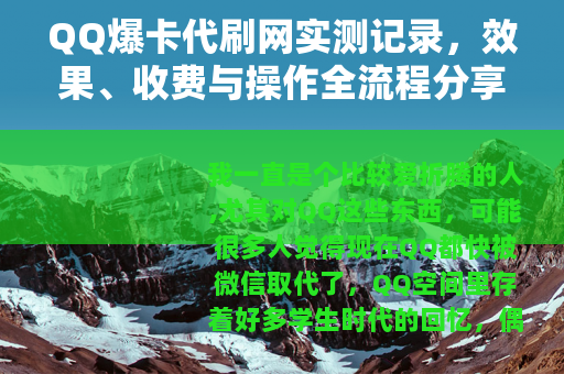 QQ爆卡代刷网实测记录，效果、收费与操作全流程分享