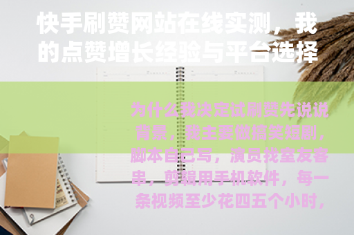 快手刷赞网站在线实测，我的点赞增长经验与平台选择
