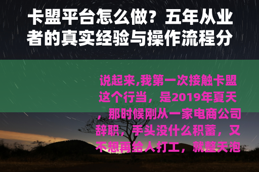 卡盟平台怎么做？五年从业者的真实经验与操作流程分享