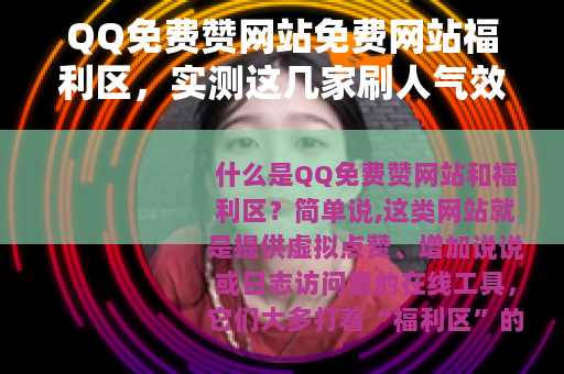 QQ免费赞网站免费网站福利区，实测这几家刷人气效率高还安全