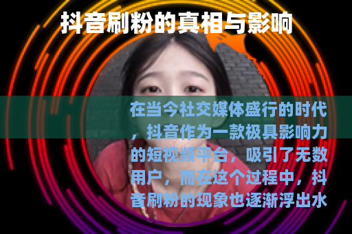 抖音刷粉的真相与影响