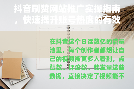抖音刷赞网站推广实操指南，快速提升账号热度的有效方法