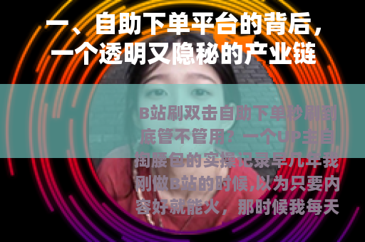 一、自助下单平台的背后，一个透明又隐秘的产业链