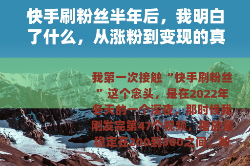 快手刷粉丝半年后，我明白了什么，从涨粉到变现的真实经历