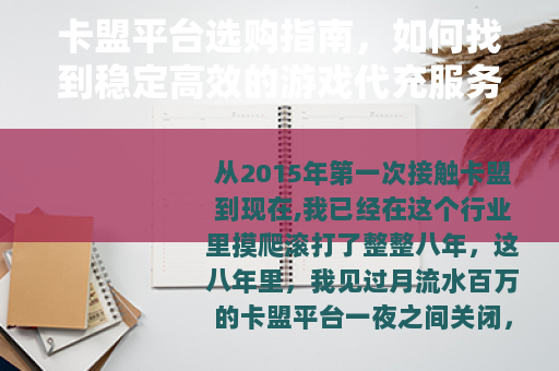 卡盟平台选购指南，如何找到稳定高效的游戏代充服务