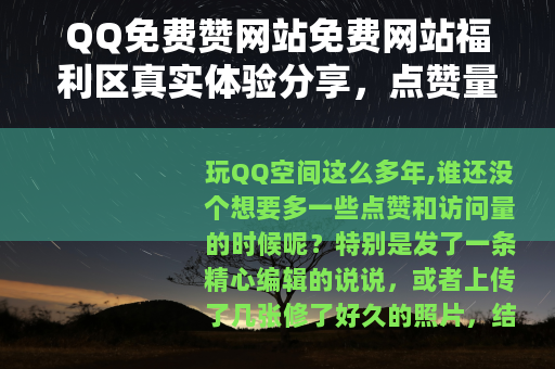 QQ免费赞网站免费网站福利区真实体验分享，点赞量暴涨的实用方法