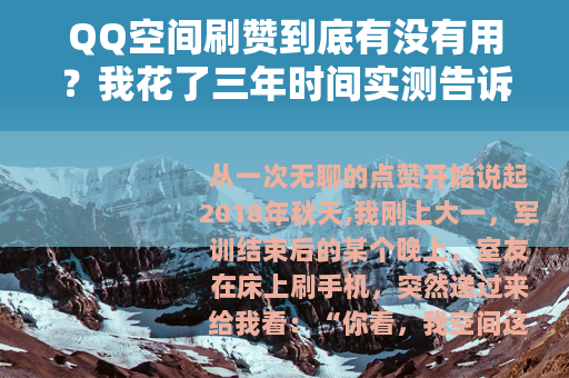 QQ空间刷赞到底有没有用？我花了三年时间实测告诉你答案