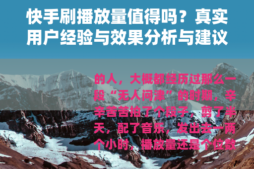 快手刷播放量值得吗?真实用户经验与效果分析与建议 快手刷播放量值得吗?真实用户经验与效果分析与建议