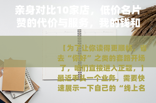 亲身对比10家店，低价名片赞的代价与服务，我的钱和时间花在哪