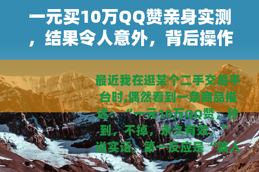 一元买10万QQ赞亲身实测，结果令人意外，背后操作细节全记录