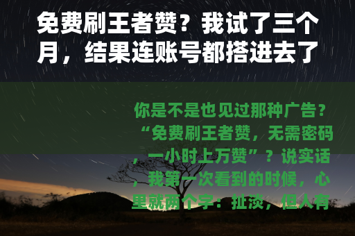 免费刷王者赞？我试了三个月，结果连账号都搭进去了