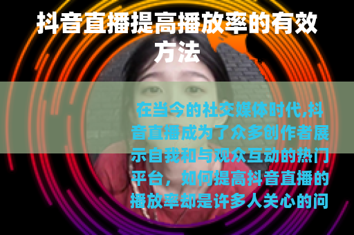 抖音直播提高播放率的有效方法