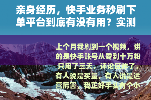 亲身经历，快手业务秒刷下单平台到底有没有用？实测记录