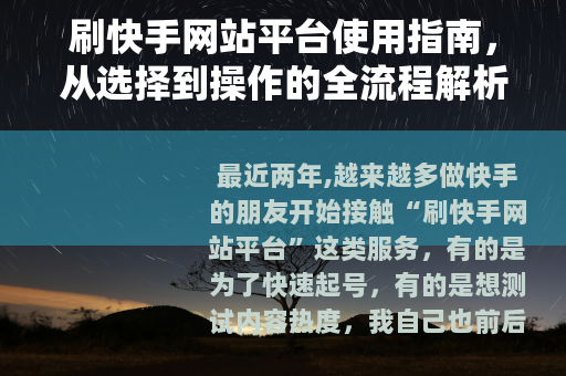 刷快手网站平台使用指南，从选择到操作的全流程解析