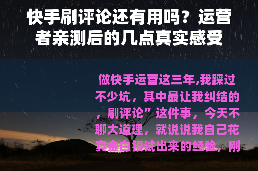 快手刷评论还有用吗？运营者亲测后的几点真实感受