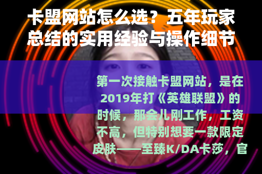 卡盟网站怎么选？五年玩家总结的实用经验与操作细节