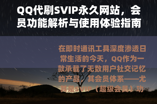 QQ代刷SVIP永久网站，会员功能解析与使用体验指南