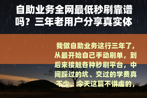 自助业务全网最低秒刷靠谱吗？三年老用户分享真实体验与避坑技巧