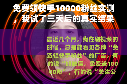免费领快手10000粉丝实测，我试了三天后的真实结果