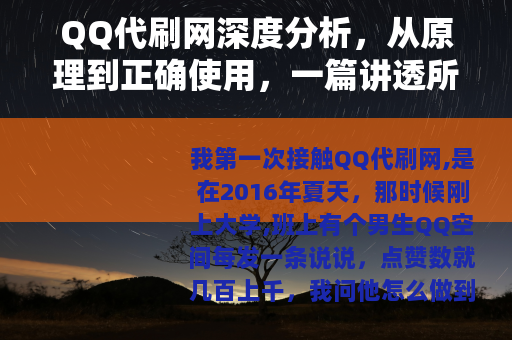 QQ代刷网深度分析，从原理到正确使用，一篇讲透所有关键点