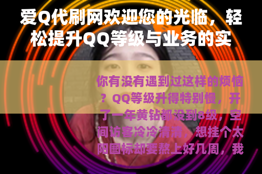 爱Q代刷网欢迎您的光临，轻松提升QQ等级与业务的实用经验分享