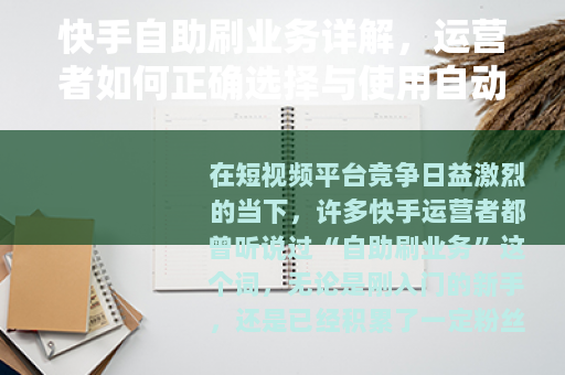 快手自助刷业务详解，运营者如何正确选择与使用自动化增长工具