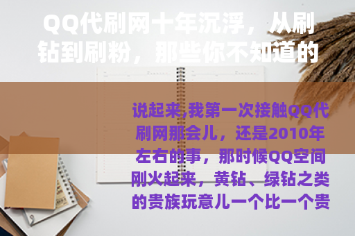 QQ代刷网十年沉浮，从刷钻到刷粉，那些你不知道的玩法与门道