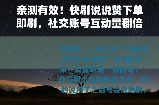 亲测有效！快刷说说赞下单即刷，社交账号互动量翻倍的真实体验