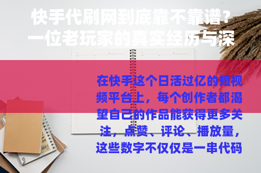 快手代刷网到底靠不靠谱？一位老玩家的真实经历与深度分析