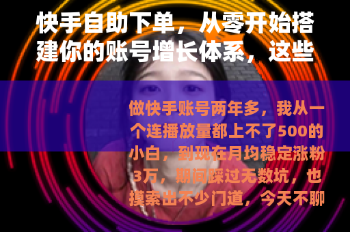 快手自助下单，从零开始搭建你的账号增长体系，这些经验值得一看