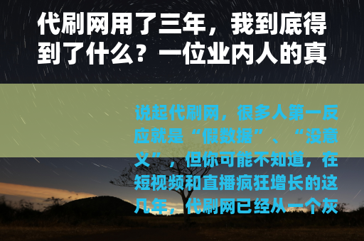 代刷网用了三年，我到底得到了什么？一位业内人的真实复盘