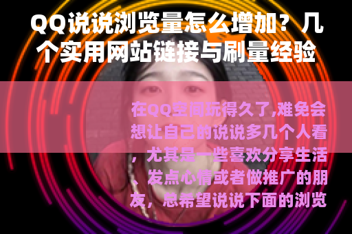 QQ说说浏览量怎么增加？几个实用网站链接与刷量经验分享