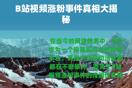 B站视频涨粉事件真相大揭秘