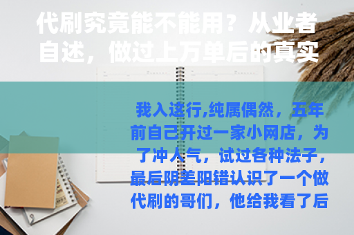 代刷究竟能不能用？从业者自述，做过上万单后的真实感受