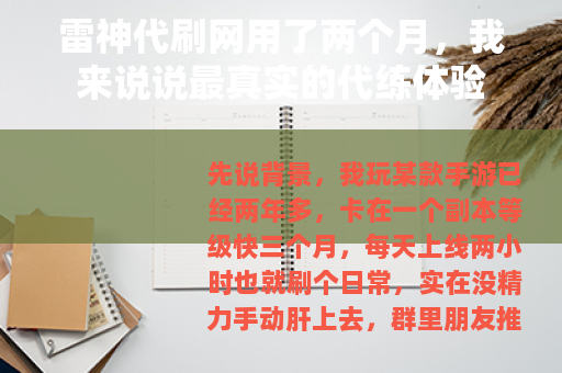 雷神代刷网用了两个月，我来说说最真实的代练体验