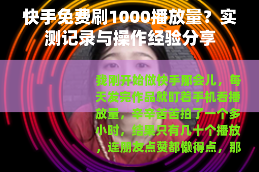 快手免费刷1000播放量？实测记录与操作经验分享