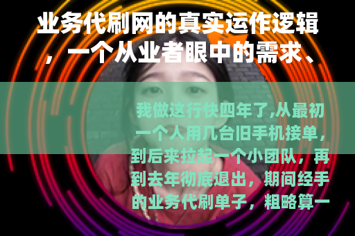 业务代刷网的真实运作逻辑，一个从业者眼中的需求、技术与生态