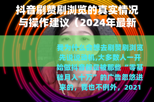 抖音刷赞刷浏览的真实情况与操作建议（2024年最新实测）