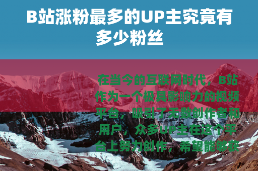 B站涨粉最多的UP主究竟有多少粉丝