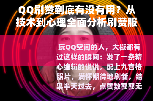QQ刷赞到底有没有用？从技术到心理全面分析刷赞服务的实际效果