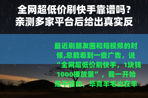 全网超低价刷快手靠谱吗？亲测多家平台后给出真实反馈