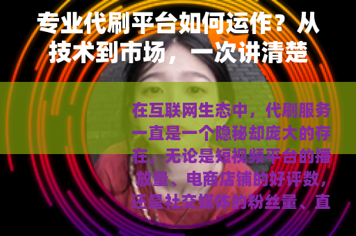 专业代刷平台如何运作？从技术到市场，一次讲清楚