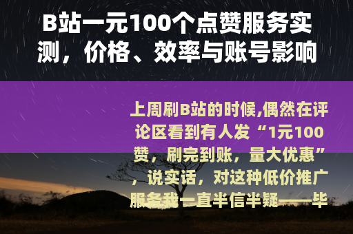 B站一元100个点赞服务实测，价格、效率与账号影响分析